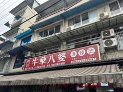 -牛华八婆麻辣烫(起源店)