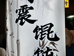 -周震馄饨