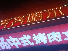 -杨记齐齐哈尔烤肉(总店)