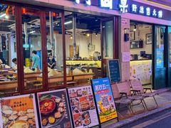 -阿山卓·野生菌火锅·纳西火塘烤肉