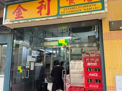 -金利食店(氹仔店)