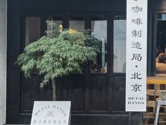 -Metal hands·铁手咖啡