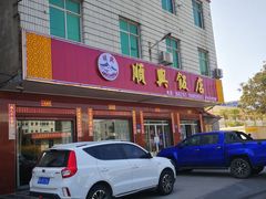 门面-顺兴饭店(石庭东路店)