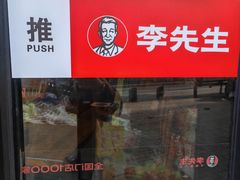 -李先生牛肉面大王(辽宁路店)
