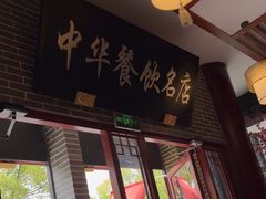-同得兴面馆.苏式面.三虾面(园区店)