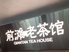 -茶人村·前滩江景雅宴(上海首店)