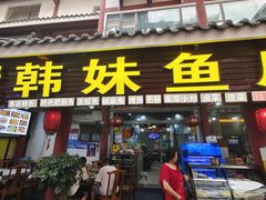 -韩妹鱼庄·泸定老字号(泸定店)