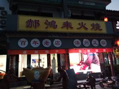 门面-郝鸿来火烧
