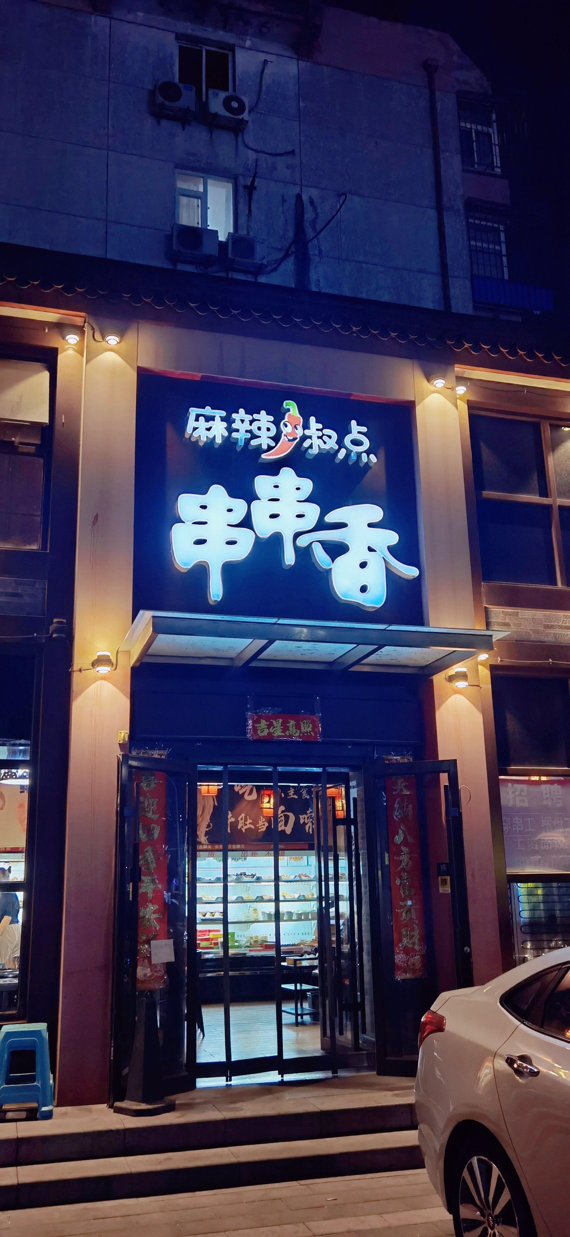 自助串串香吃到爽