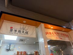 -景芳周大姐(国大城市广场店)