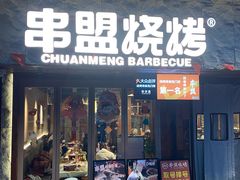 -串盟烧烤·长沙美食地标(星沙店)