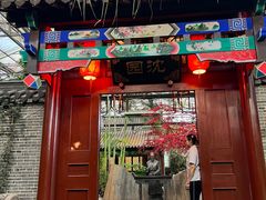 -世外桃源农庄·德清土菜(兴康南路店)