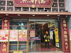 -点都德(喜粤楼店)