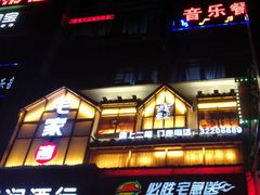 门面-毛家湾公馆(东圃店)