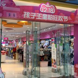 -孩子王(江南万达店)