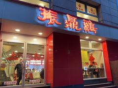 -振鼎鸡(福州路店)