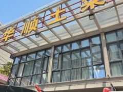 -华顺土菜馆(洪岗路店)