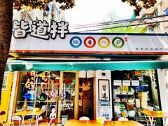 门面-皆道拌麻辣烫·麻辣拌