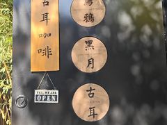 -古耳咖啡(北锣店)