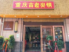 -重庆古老火锅