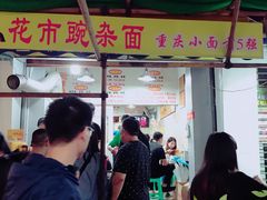 门面-花市豌杂面(民生路店)