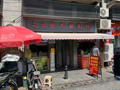 -王记生烫牛杂面馆(兰陵路店)