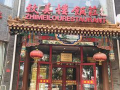 门面-致美楼(前门店)