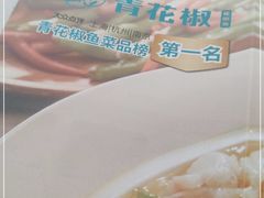 -青花椒花椒鱼(合生汇店)