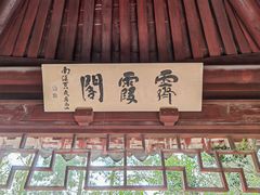 -秋霞圃