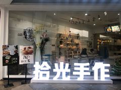 -拾光陶吧