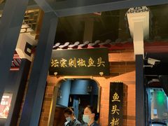 门面-坛宗剁椒鱼头(悦方IDmall店)