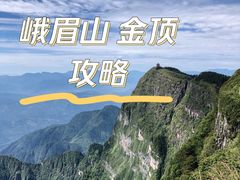 -峨眉山风景名胜区