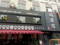 -同乐馆(阳光店)