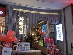 门面-鳗鳗的爱(远洋未来广场店)