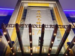 -宁波状元楼酒店(和义路店)