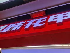 -见味花甲·鸡汤花甲粉(合生汇店)