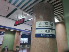 -北京站(地铁站)