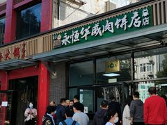 门面-清真永恒华威肉饼(潘家园店)
