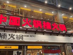 -楠火锅(太古里总店)