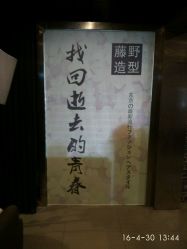 -藤野造型·专业烫染店