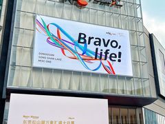 -东莞松山湖万象汇