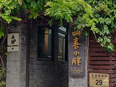 -四喜小胖·北京涮肉(五道营店)