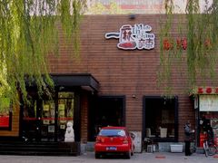 一麻一辣-一麻一辣麻辣香锅(方庄店)