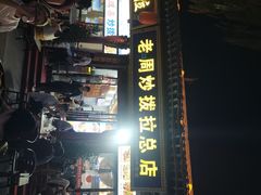 -老周炒拨拉(甘州总店)