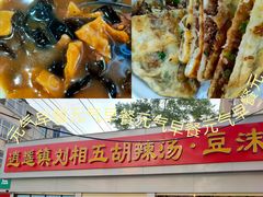 -逍遥镇刘相五胡辣汤豆沫馆(康复中街店)