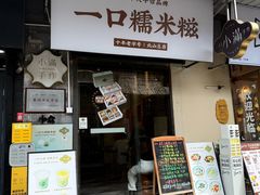 -一口小满手作糯米糍(北山店)