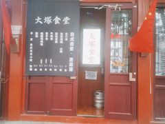门面-五右卫门(张自忠路店)