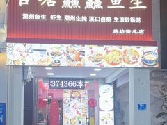 -官塘鱻鱻鱼生·潮汕生腌·砂锅粥(西马路总店)