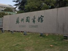 -苏州图书馆(人民路总馆)