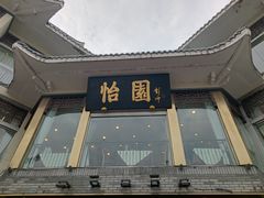 -怡园饭店-餐厅(四望亭店)